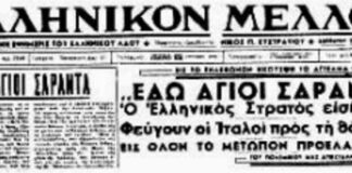 ΣΑΝ ΣΗΜΕΡΑ – 6 Δεκεμβρίου 1940: Ο Ελληνικός Στρατός απελευθερώνει τους Αγίους Σαράντα