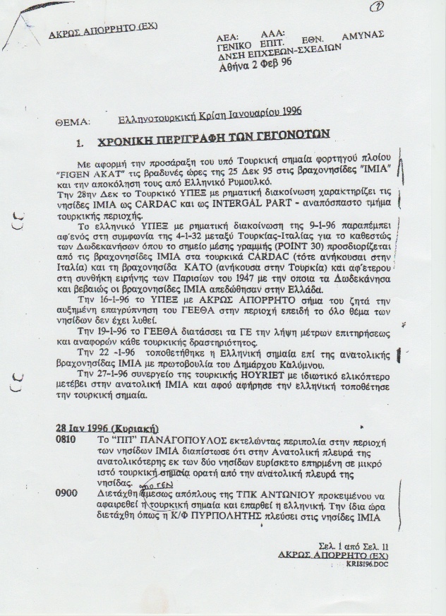 Το απόρρητο ημερολόγιο των Ιμίων-1