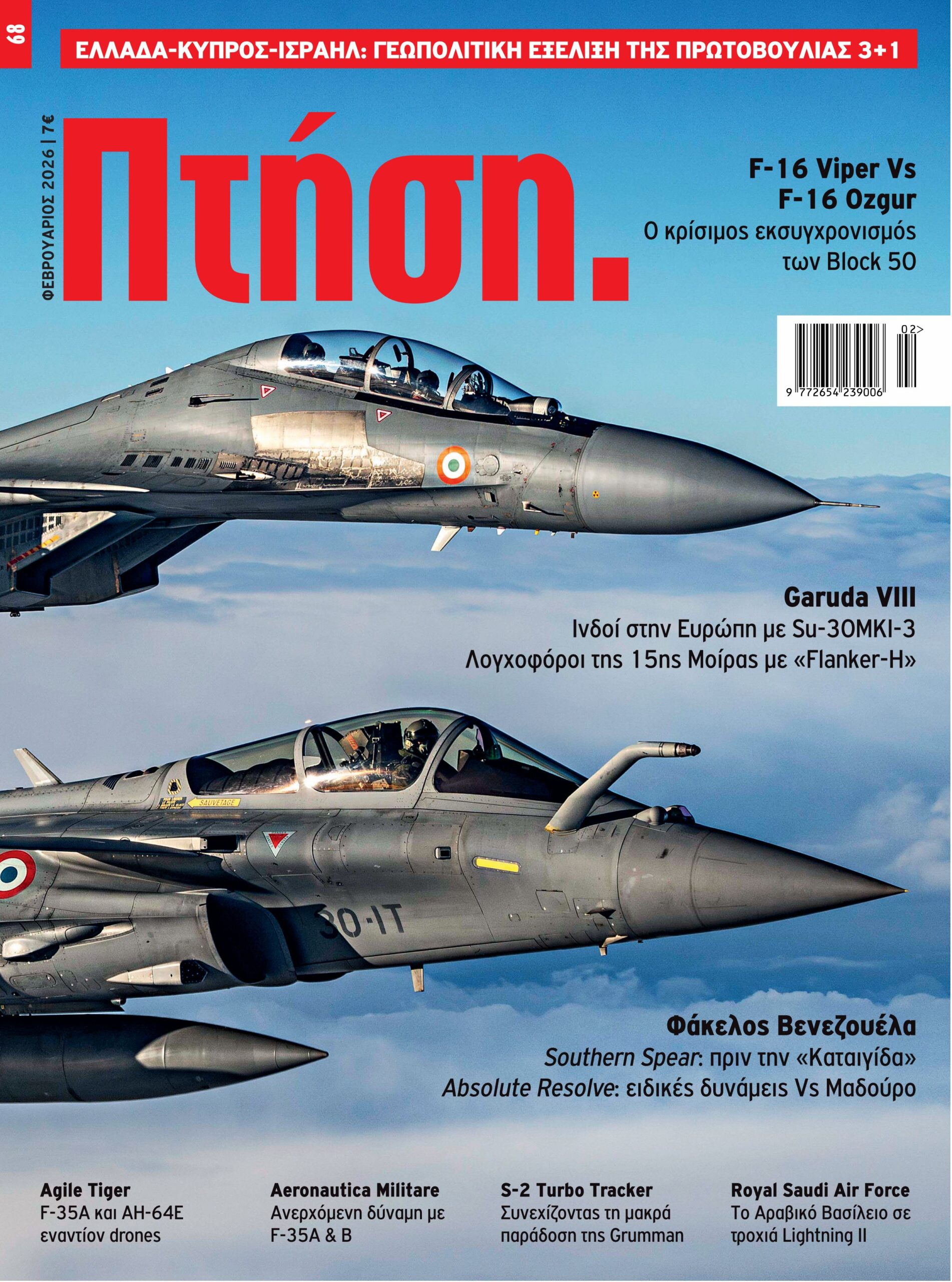 Τεύχος Φεβρουαρίου 2026
