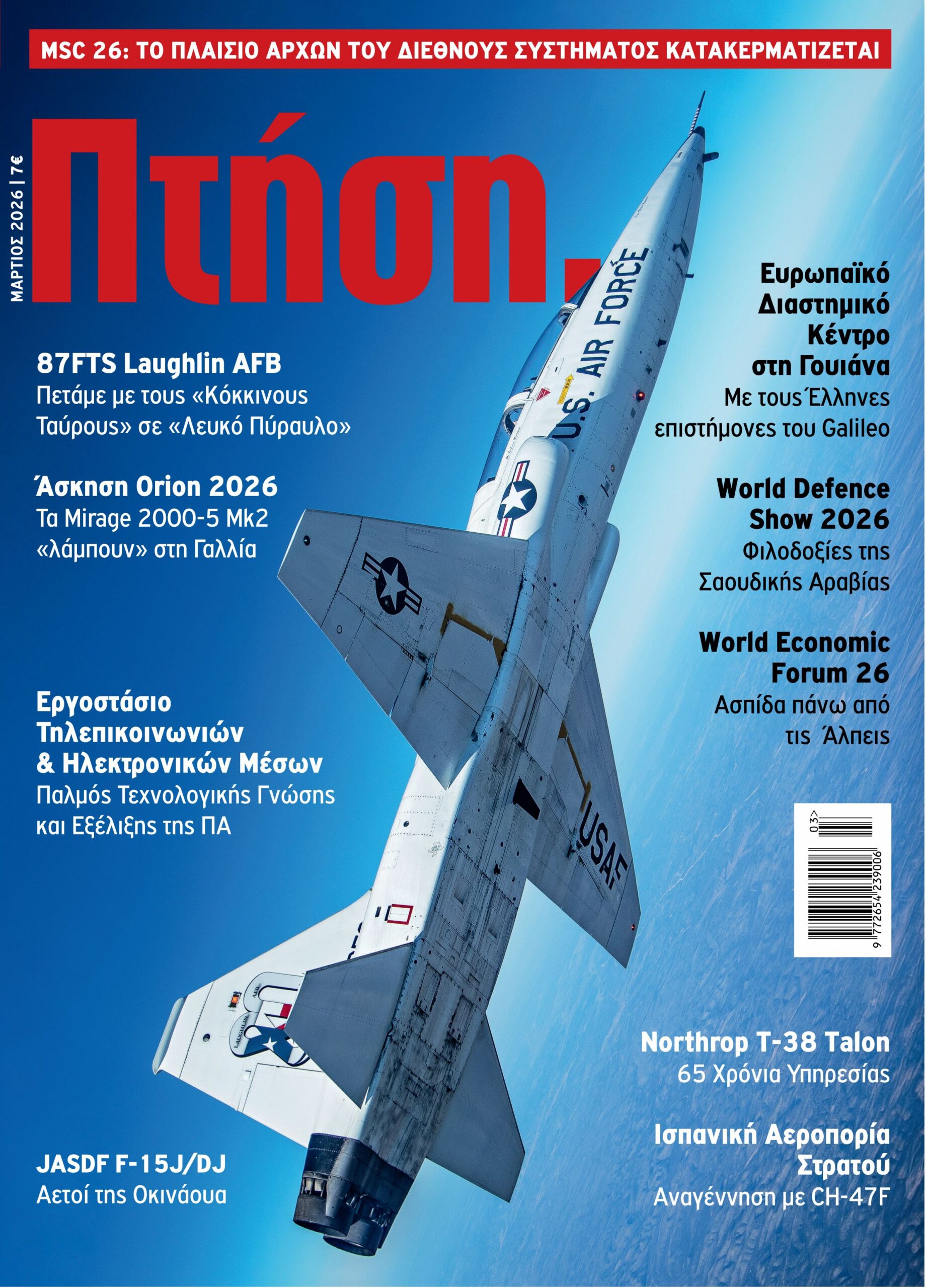 Τεύχος Μαρτίου 2026
