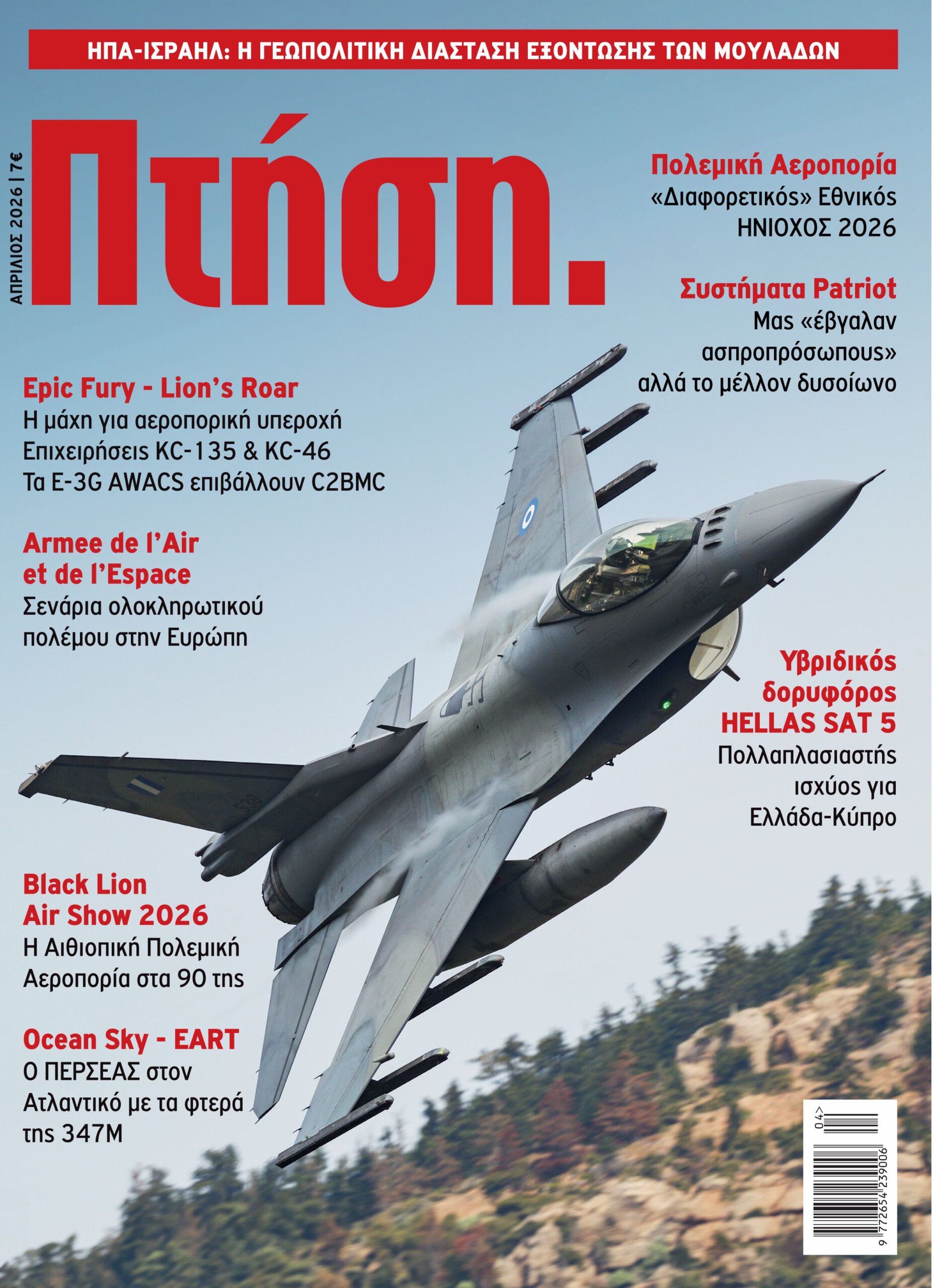 Τεύχος Απριλίου 2026
