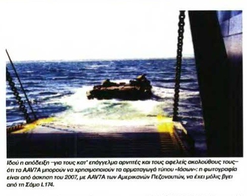 Αμερικανικό ΑΑΑ-ΒΙ-7Α εξέρχεται στη θάλασσα από το ελληνικό αρματαγωγό ΣΑΜΟΣ Λ-174 σε άσκηση του 2007
